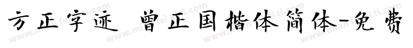 方正字迹 曾正国楷体简体字体转换